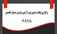 برگزاری پنجاه‌ودومین دوره آزمون پذیرش دستیار تخصصی در دانشگاه علوم پزشکی ایران